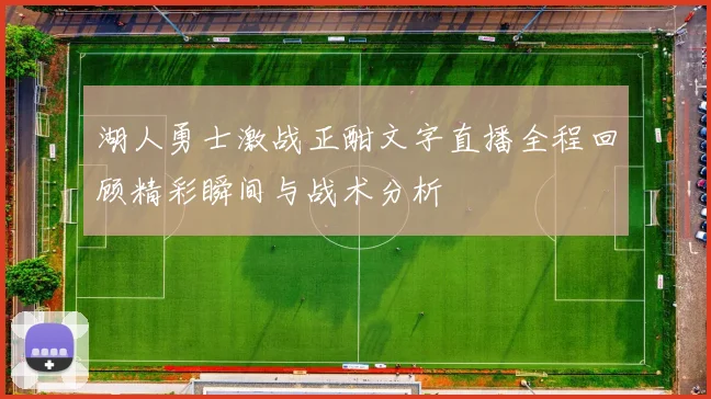 湖人勇士激战正酣文字直播全程回顾精彩瞬间与战术分析